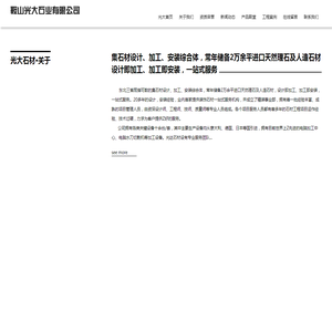 鞍山光大石材有限公司
