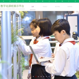 树人景瑞小学数字化课程展示平台
