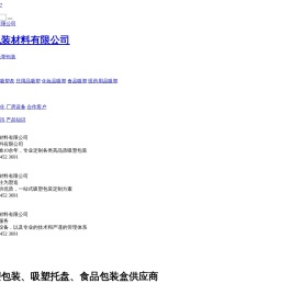 怀化湘信包装材料有限公司专业生产杨梅盒/水果盒/鸡蛋盒/月饼盒等包装盒