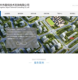 广州市嘉悦技术咨询有限公司