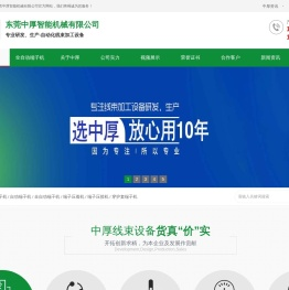 东莞中厚智能机械有限公司