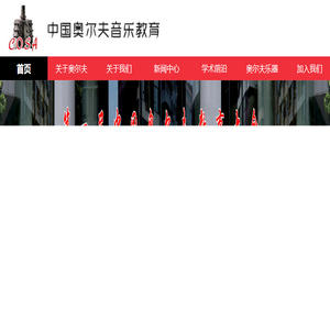 中国音协奥尔夫专业委员会官方网站