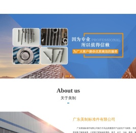 广东美制标准件有限公司