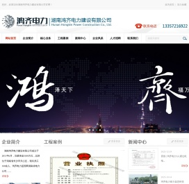 湖南鸿齐电力建设有限公司