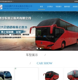 大连柏腾汽车客运服务有限公司