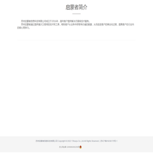 苏州启蒙者信息科技有限公司