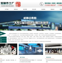 贵阳贵阳展览工厂