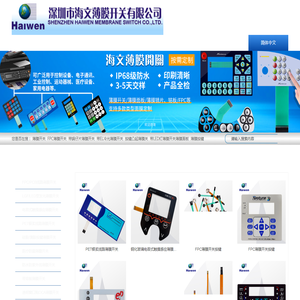 深圳海文薄膜开关厂