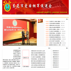 东莞市爱国拥军促进会