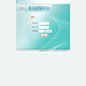 铁路防灾远程服务平台