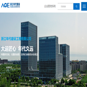 浙江年代建设工程有限公司