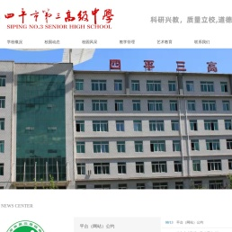 四平市第三高级中学