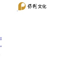 保利文化集团股份有限公司