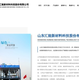 山东汇能新材料科技股份有限公司