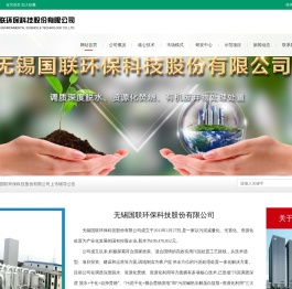 无锡国联环保科技股份有限公司