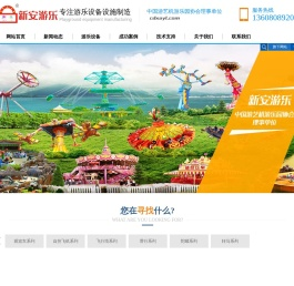 【成都新安游乐】游乐设备,大型游乐园设备,游乐设施厂家