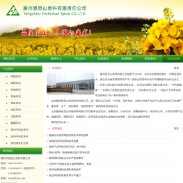 滕州市恩思山香料有限公司