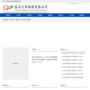 泰安天泽物探有限公司,泰安物探,矿井物探,地面物探,井中物探