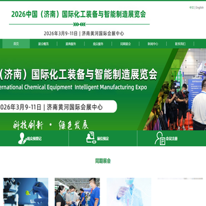 2026中国（济南）国际化工装备与智能制造展览会