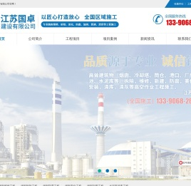 烟囱拆除,烟囱维修,烟囱加固,烟囱美化,烟囱防腐,水泥库清库,江苏国卓建设有限公司