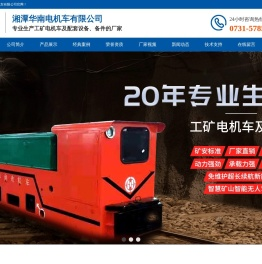 湘潭华南电机车有限公司