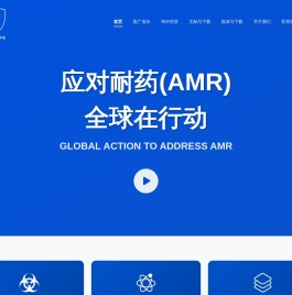 应对耐药(AMR)全球在行动