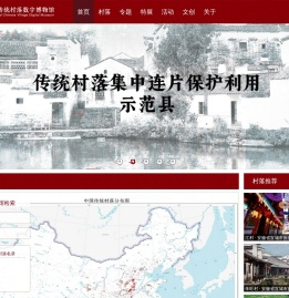 中国传统村落数字博物馆