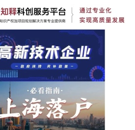 知释科创服务平台