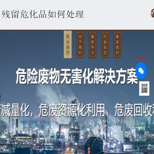 危化品处置网
