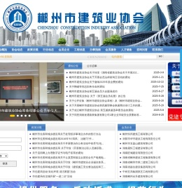 郴州市建筑业协会