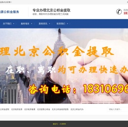 北京公积金提取代办/租房发票/租房备案