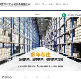 东莞市丰汇仓储设备有限公司