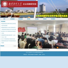 南京财经大学社会保障研究院