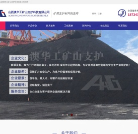 山西澳华工矿山支护科技有限公司