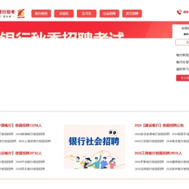 银行招聘考试