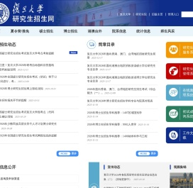复旦大学研究生招生网