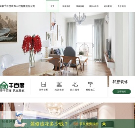 成都千百度装饰工程有限责任公司