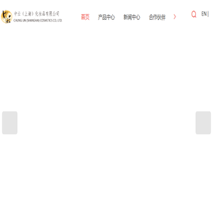 中云（上海）化妆品有限公司
