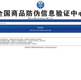 商品防伪信息验证中心