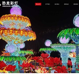 自贡恐龙灯会彩灯制作公司