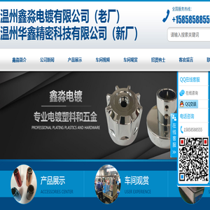 温州鑫淼电镀有限公司（老厂）温州华鑫精密科技有限公司（新厂）