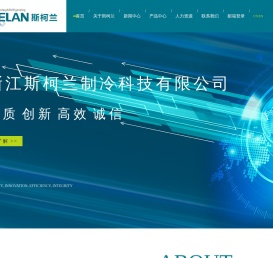浙江斯柯兰制冷科技有限公司