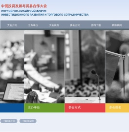 中俄地方投资发展与贸易合作大会