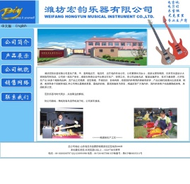 潍坊宏韵乐器有限公司