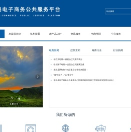阜蒙县电子商务公共服务平台