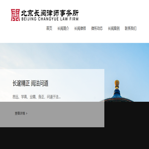 北京长阅律师事务所