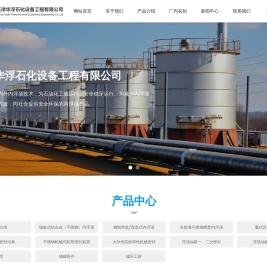天津华浮石化设备工程有限公司