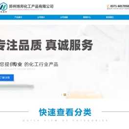 郑州博邦化工,丙二醇,聚乙二醇200,聚乙二醇400,DMF,甘油,聚维酮碘,苯扎溴铵,无水乙醇,95%乙醇,苯甲醇