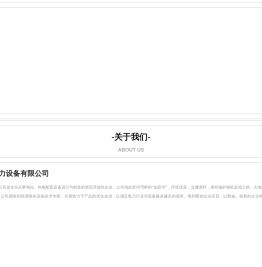 青岛奥利斯电力设备有限公司,电站,热电配套设备