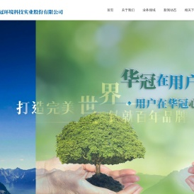 锦州华冠环境科技实业股份有限公司